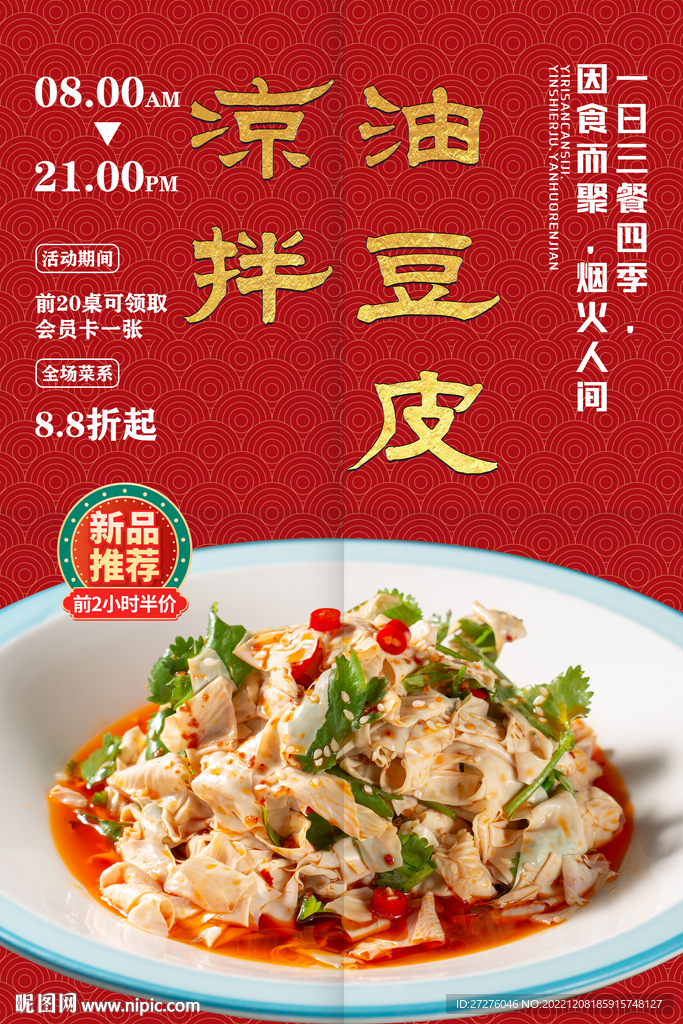 凉拌油豆皮