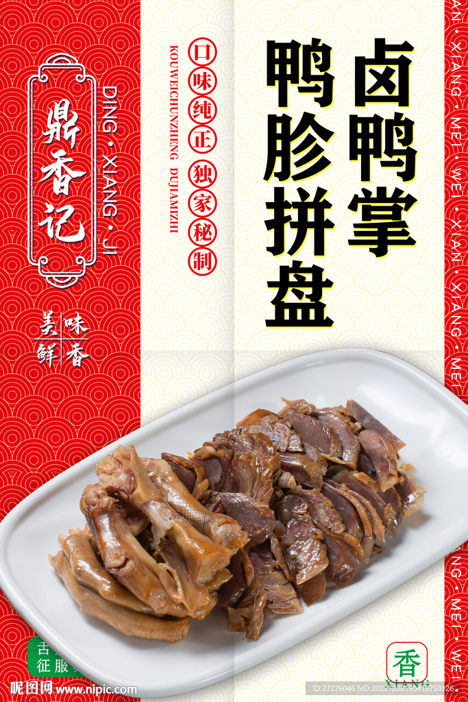 卤鸭掌鸭胗拼盘