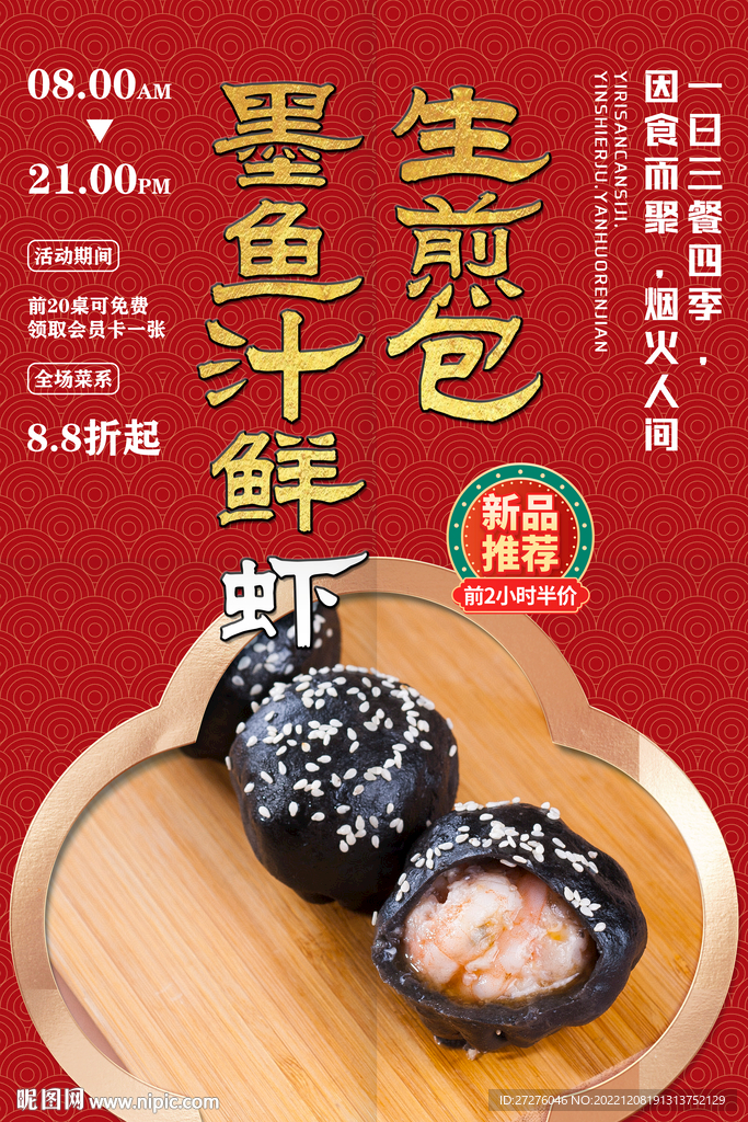 墨鱼汁鲜虾生煎包