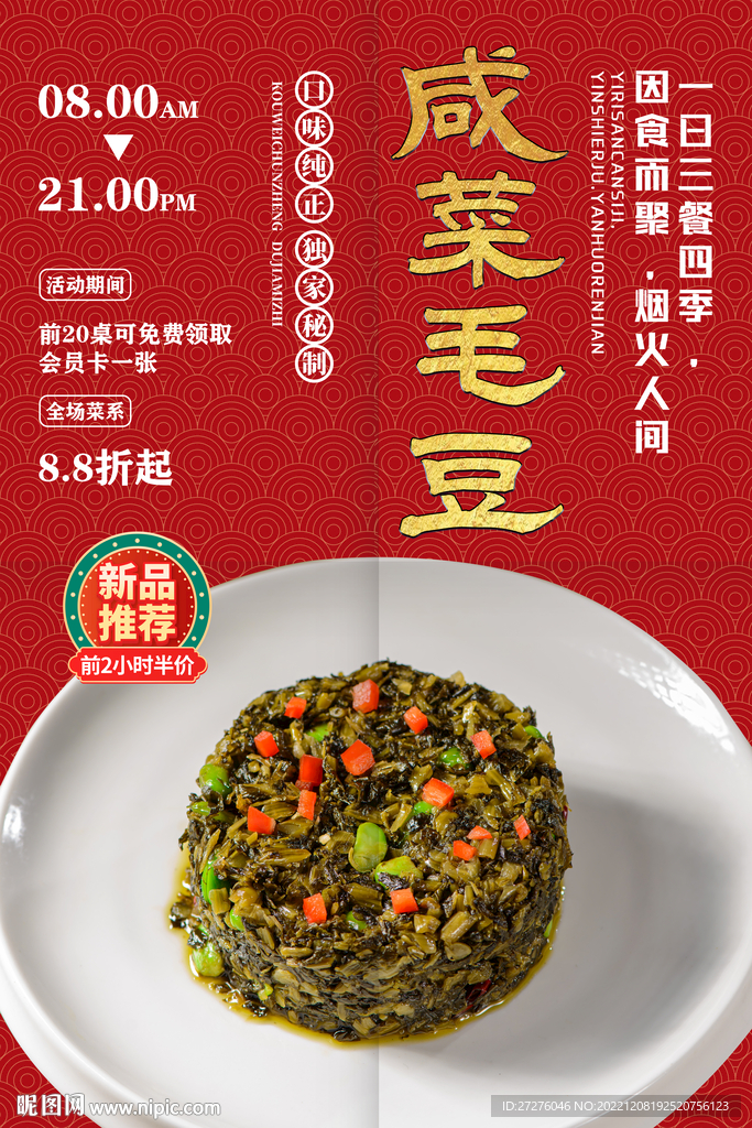 农家咸菜毛豆