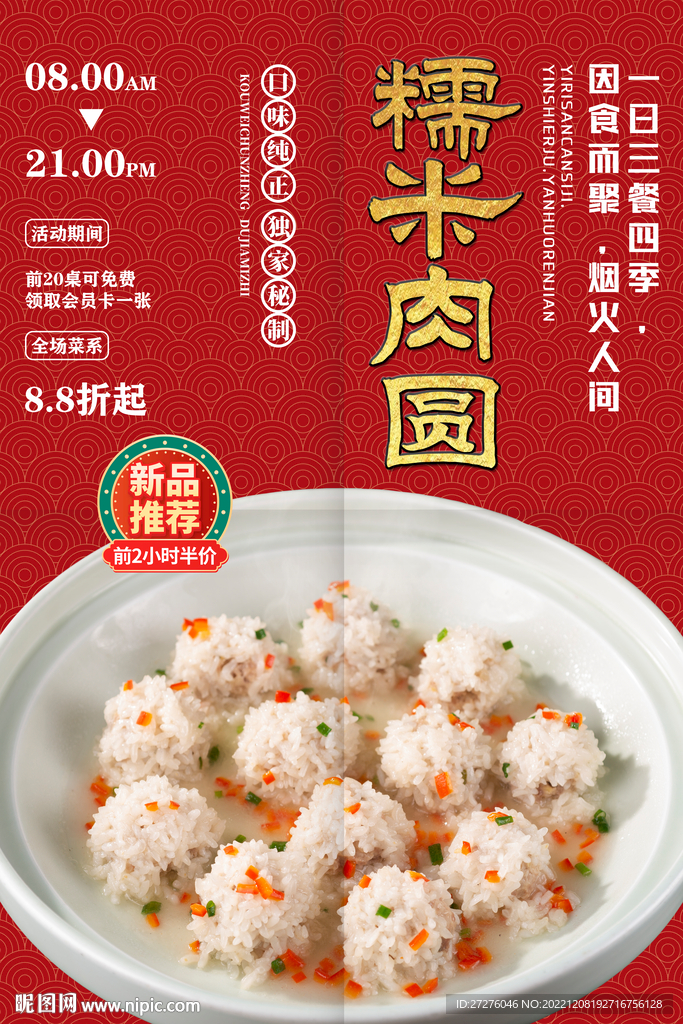 糯米肉圆
