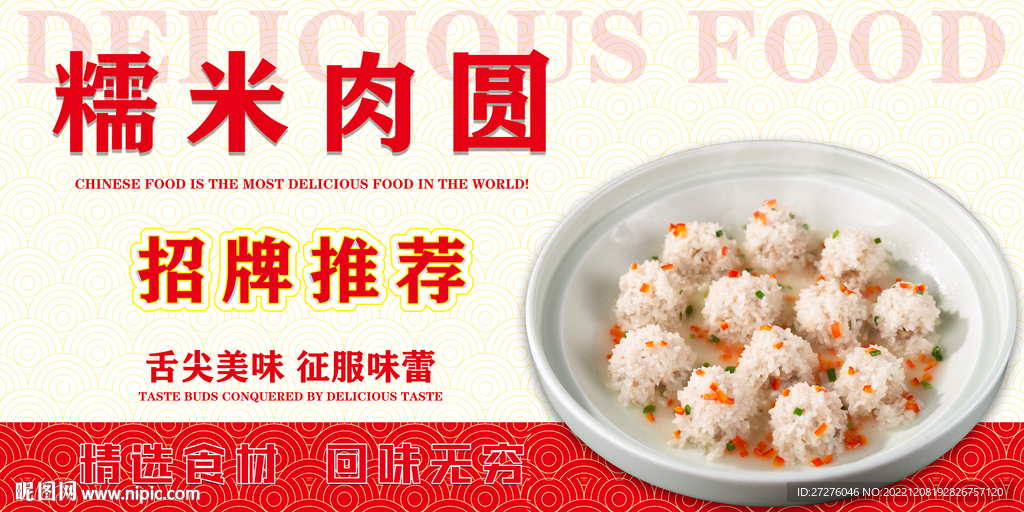 糯米肉圆