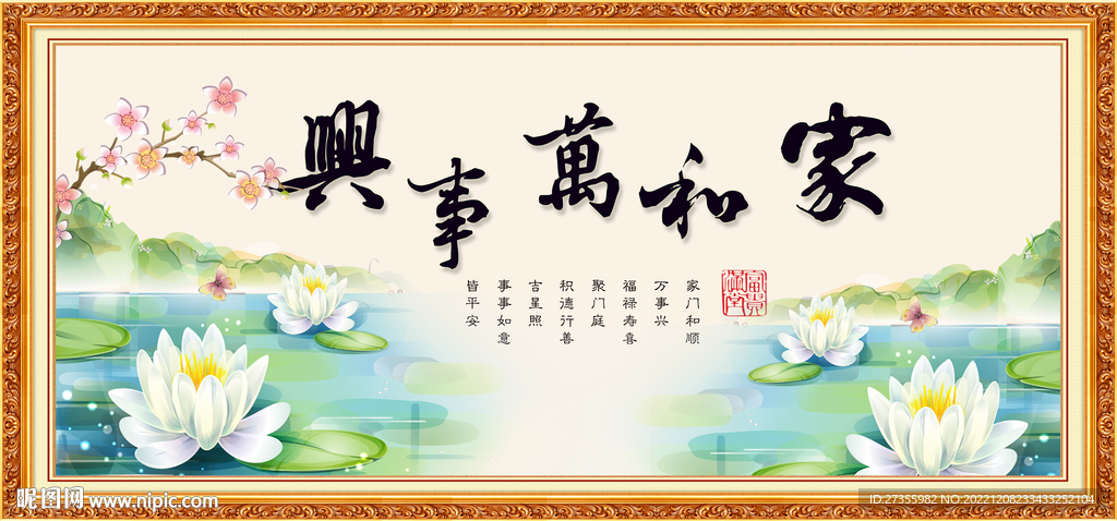 家和万事兴