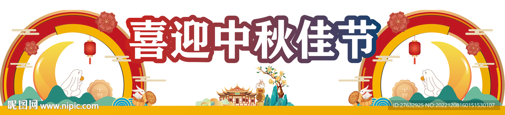 中秋门头异形牌