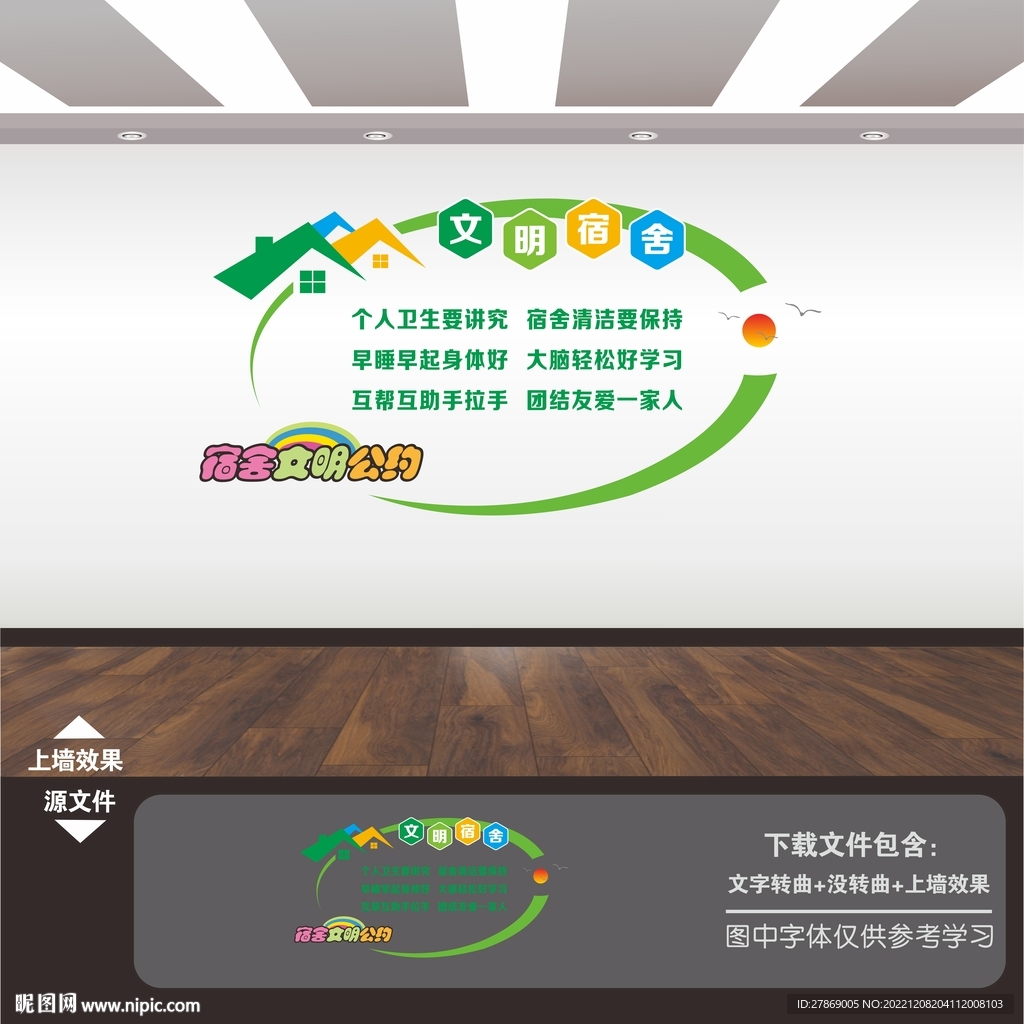 企业公司员工宿舍文化墙