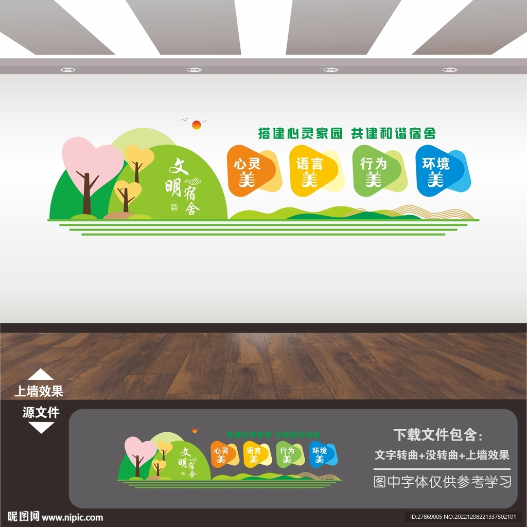文明宿舍文化墙