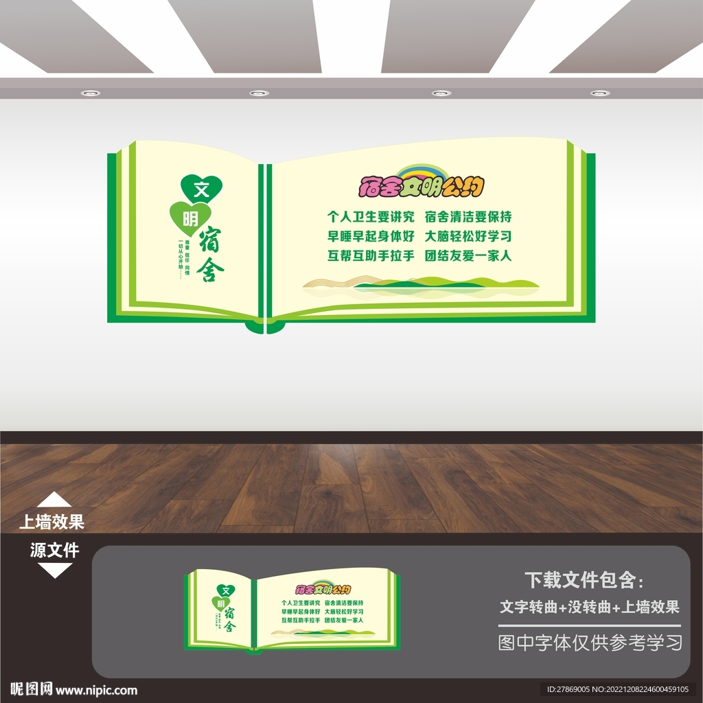 校园学校文明宿舍公约展板文化墙
