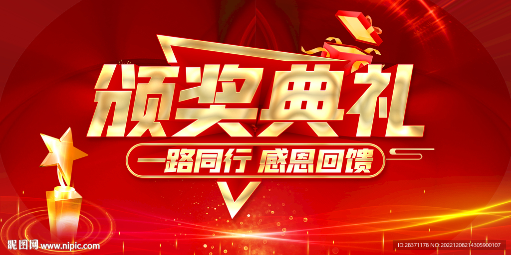 颁奖典礼