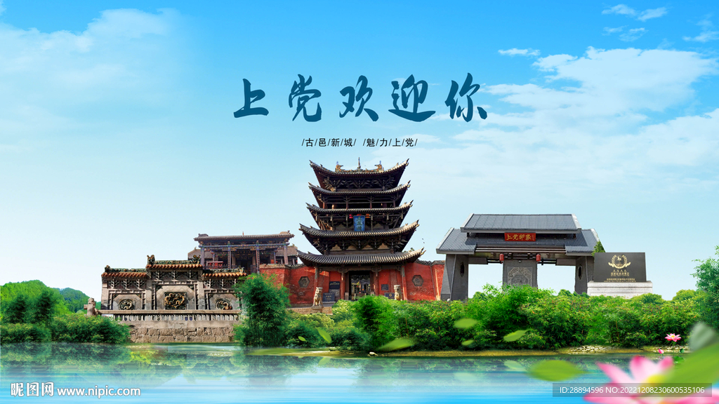 山西长治上党欢迎你