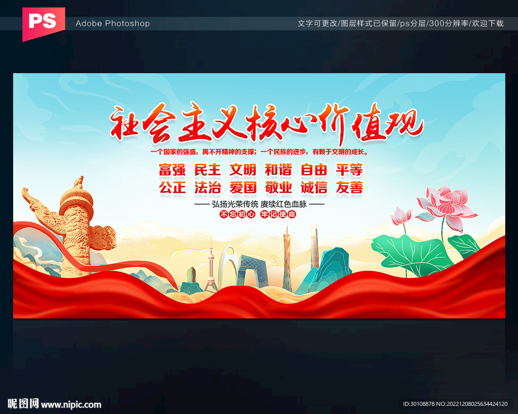 价值观宣传展板