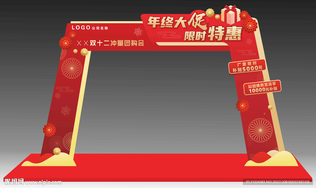 年终大促门头贴