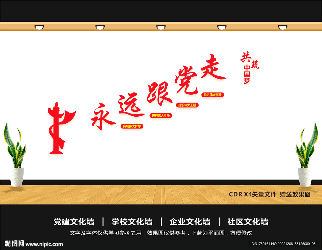 永远跟党走共筑中国梦