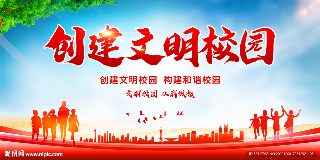 创建文明校园