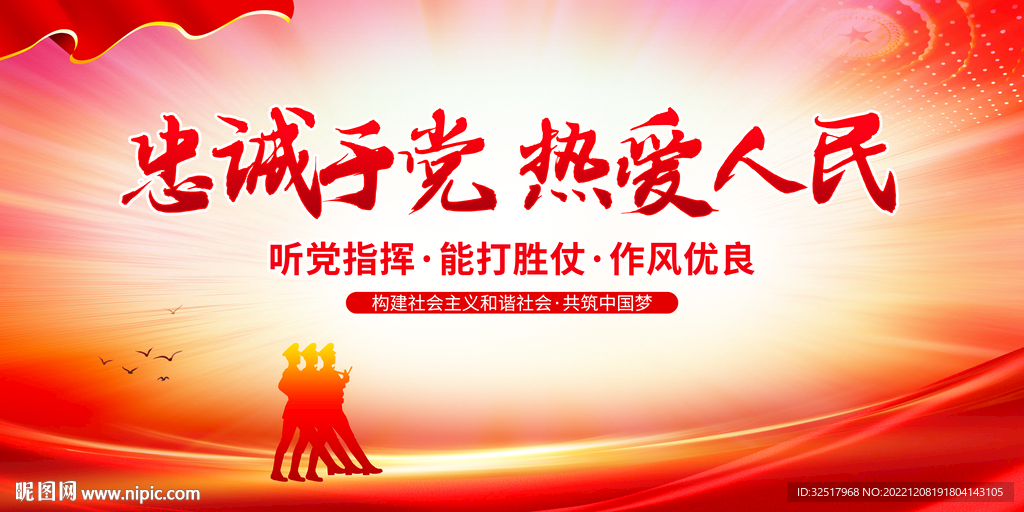 忠诚于党热爱人民