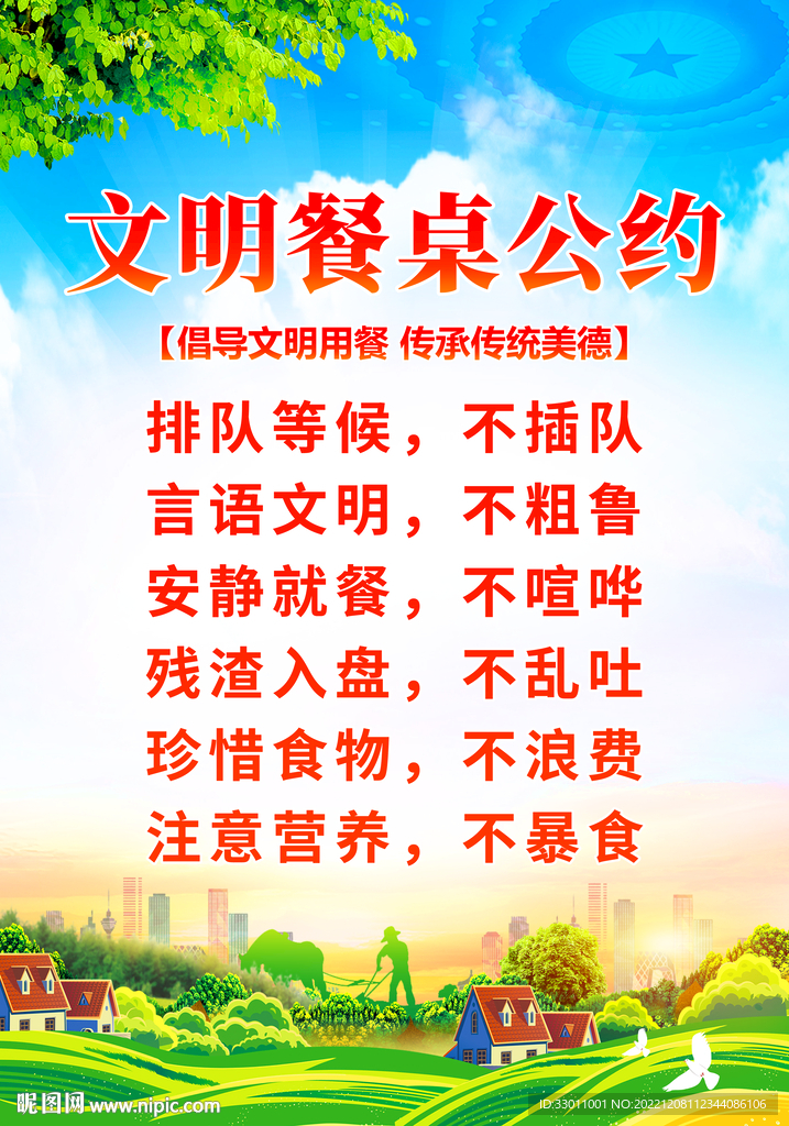 文明餐桌公约