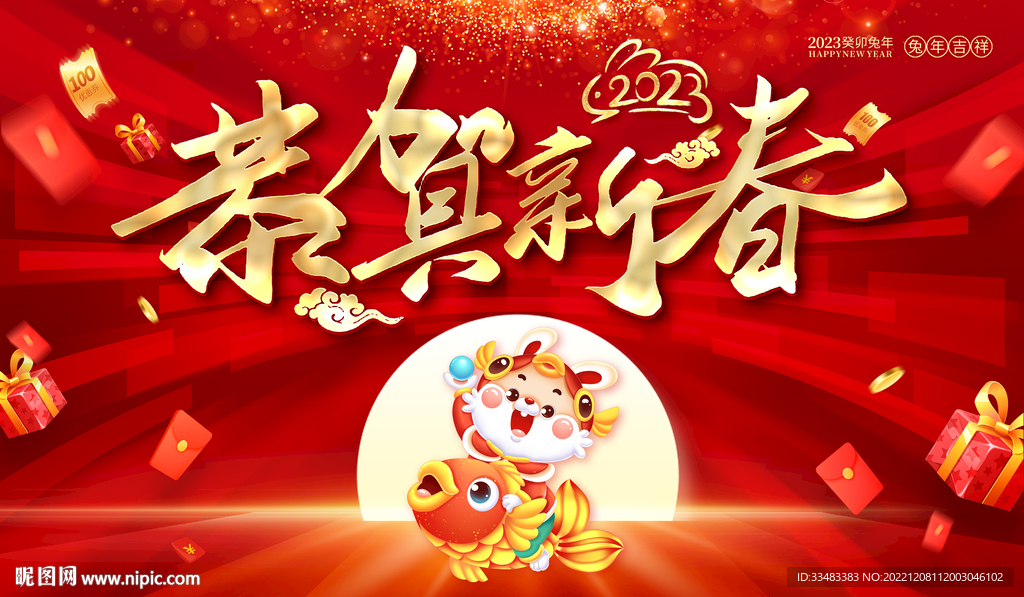 恭贺新春
