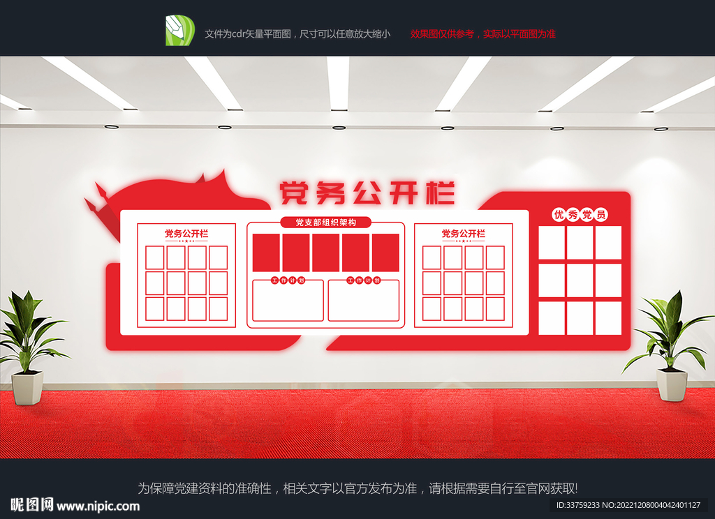 党务公开栏