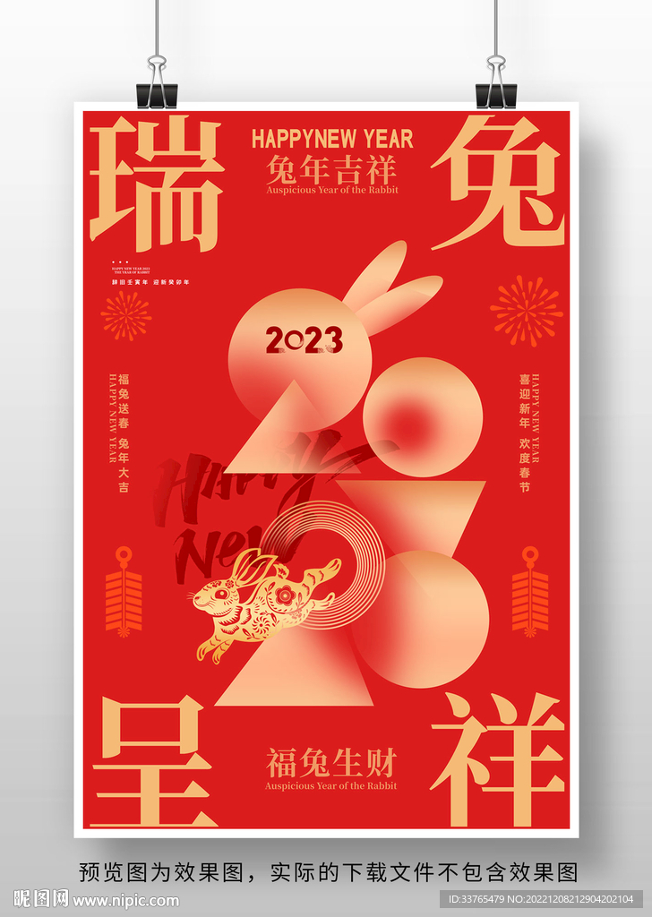2023兔年新春元旦海报
