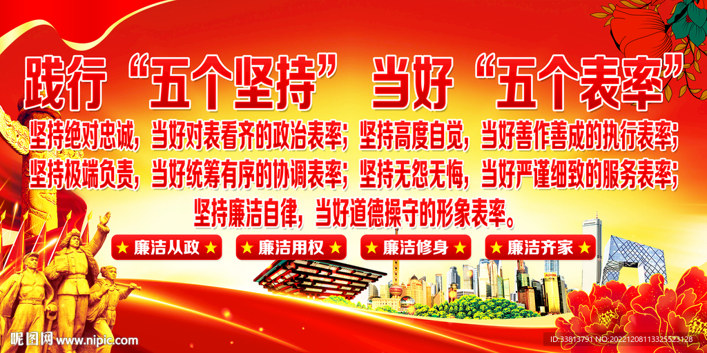 践行五个坚持做好表率