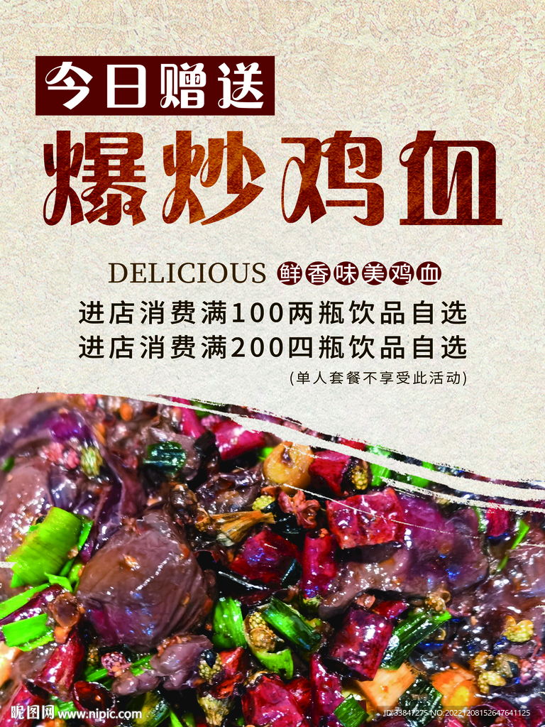 今日赠送爆炒鸡血
