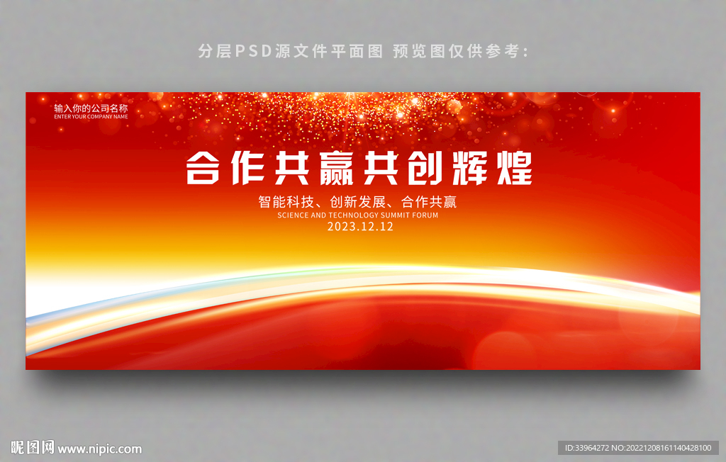 企业峰会背景公司会议背景