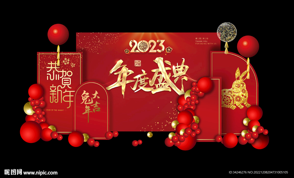 兔年年会