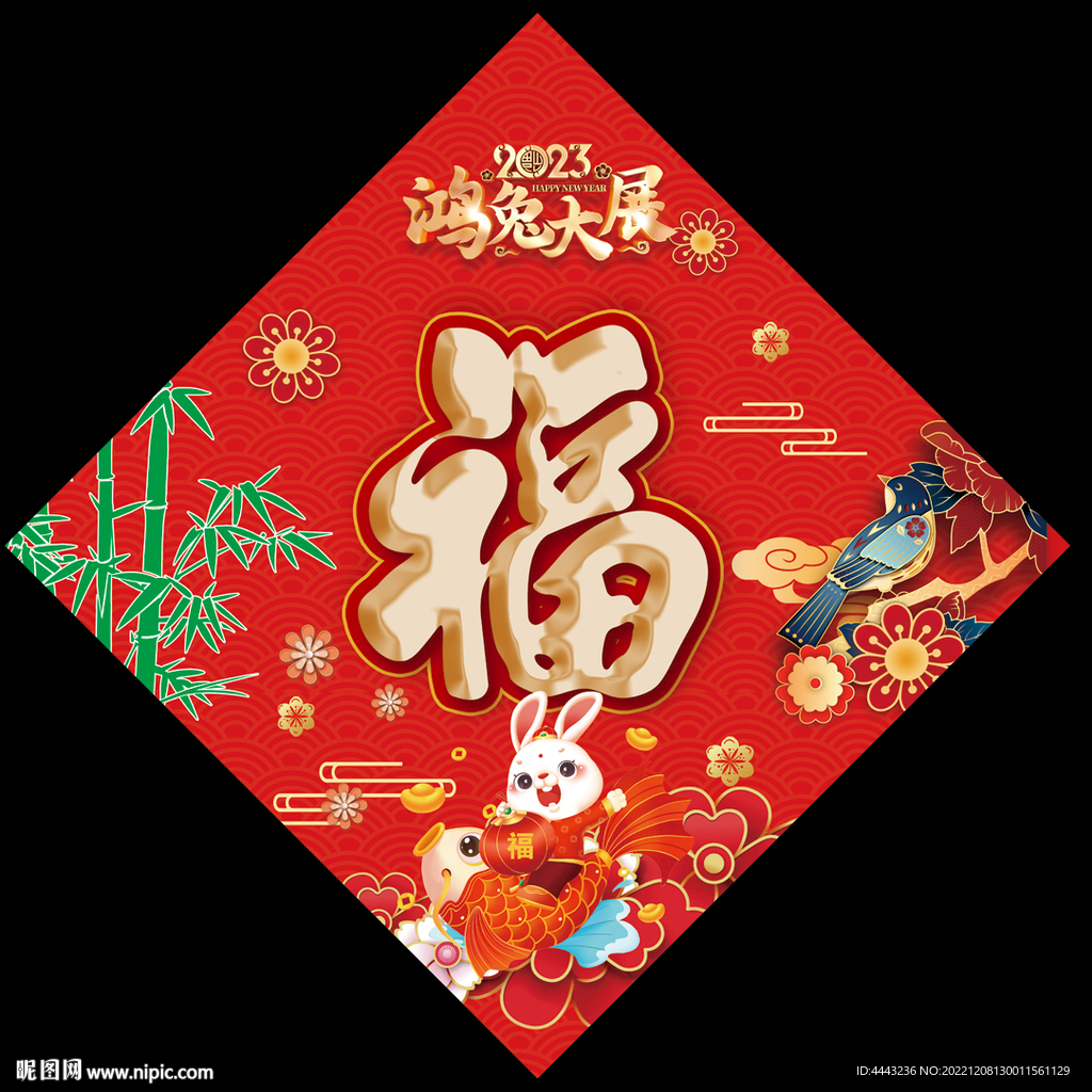 兔年福字