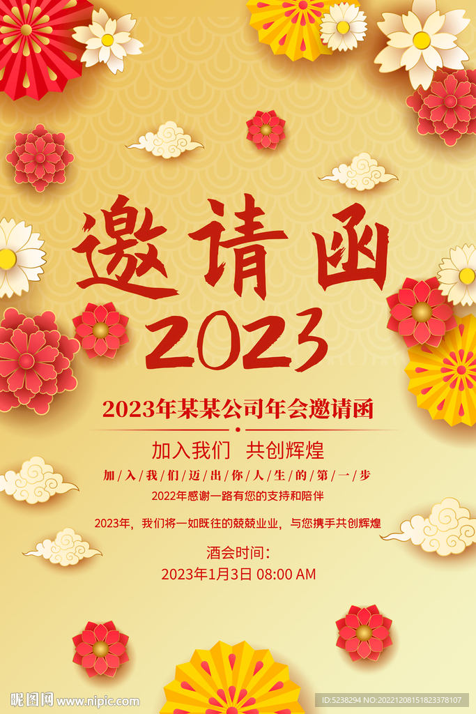 2023年会邀请函海报