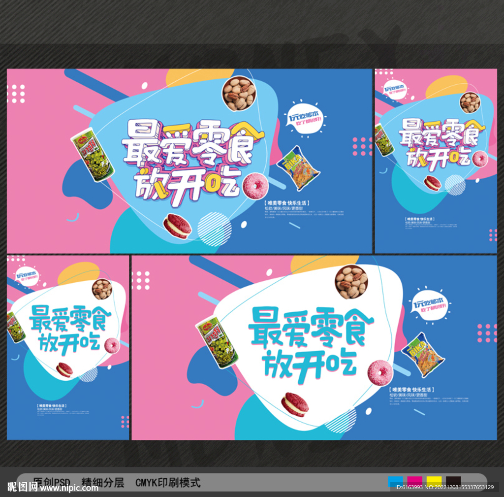 零食海报