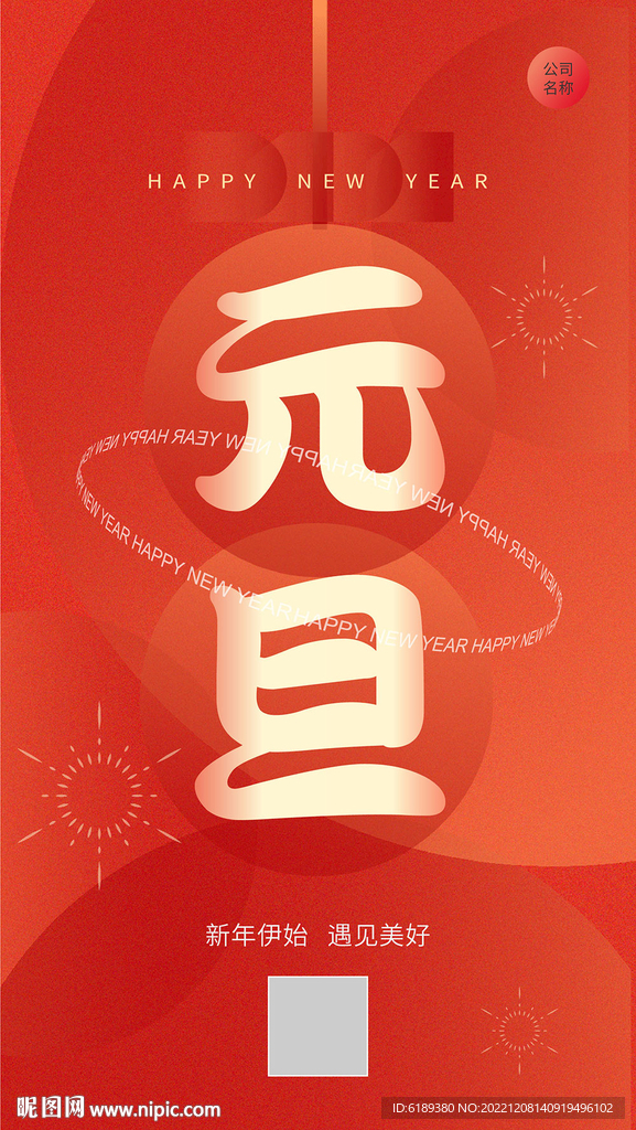 元旦促销活动海报展架