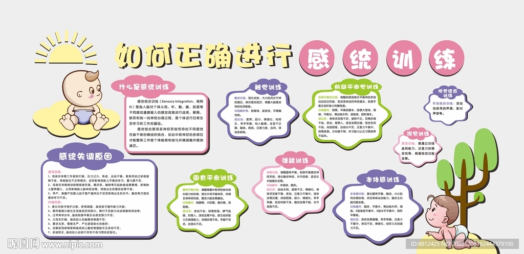 感统训练