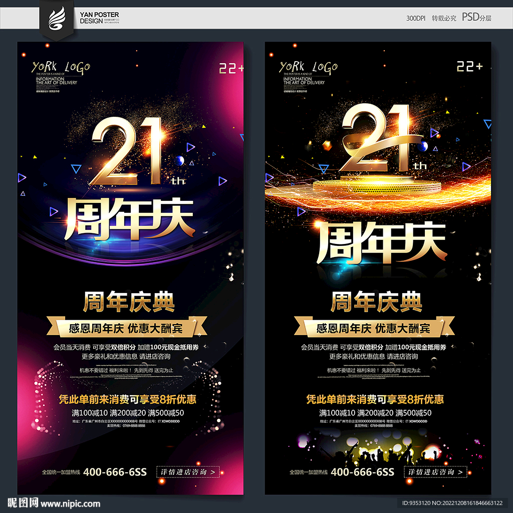 21周年庆