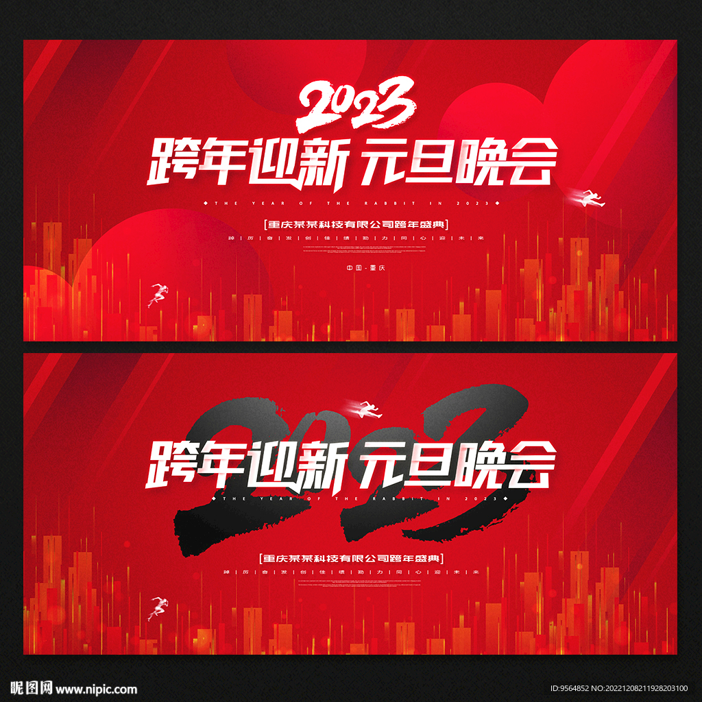 2023元旦晚会