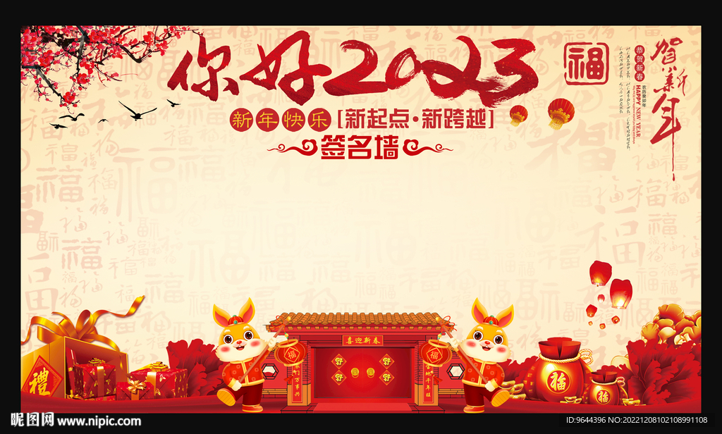 你好2023签名墙