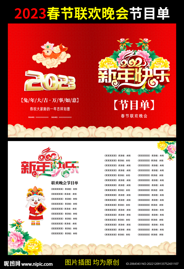 春晚节目单