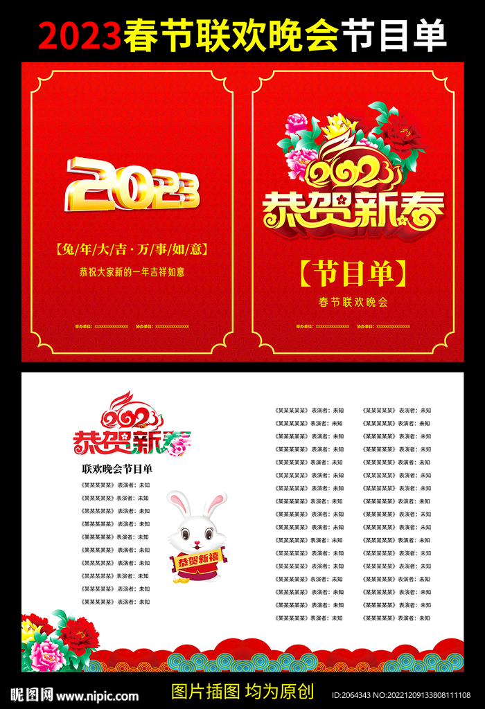 春晚节目单