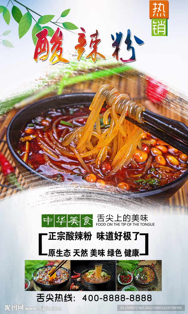 酸辣粉 