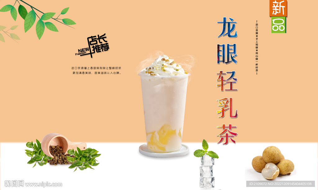 龙眼轻乳茶