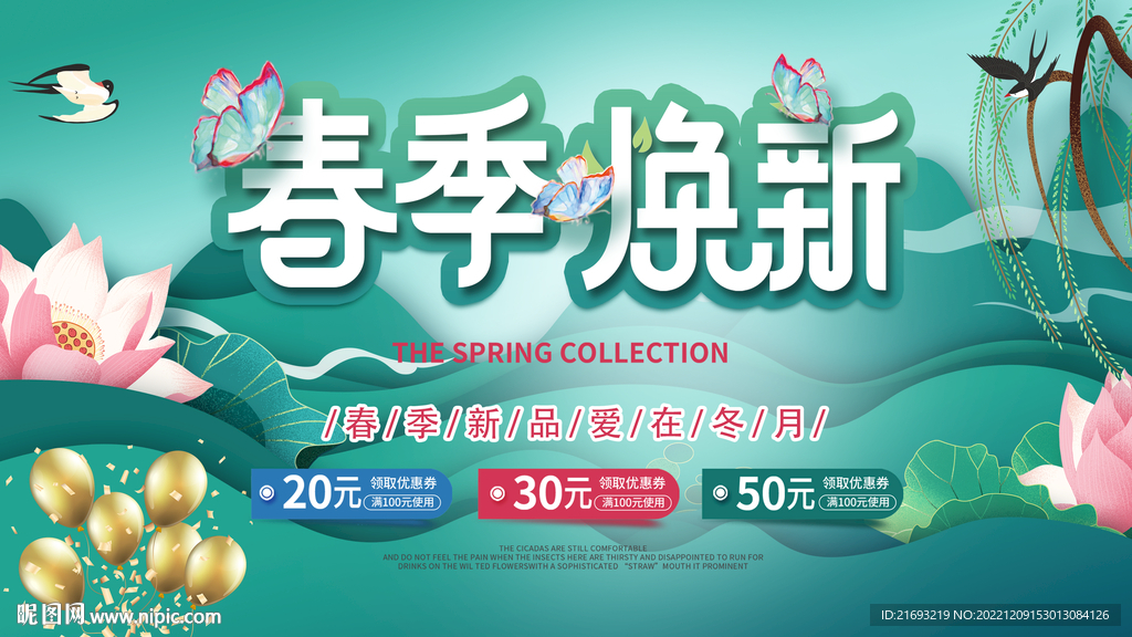 春季换新