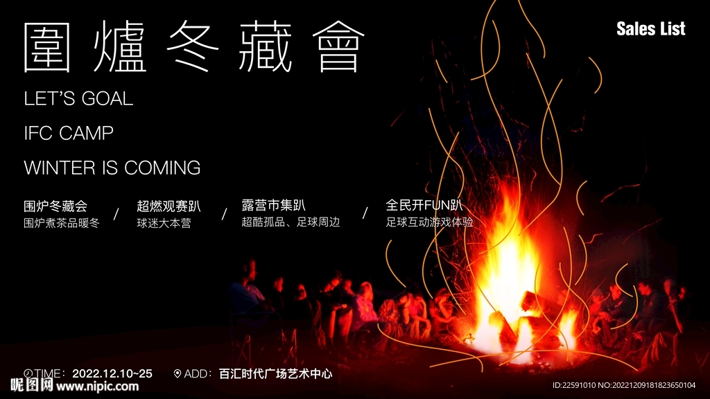 围炉冬藏会
