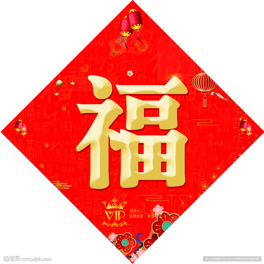 新年福字