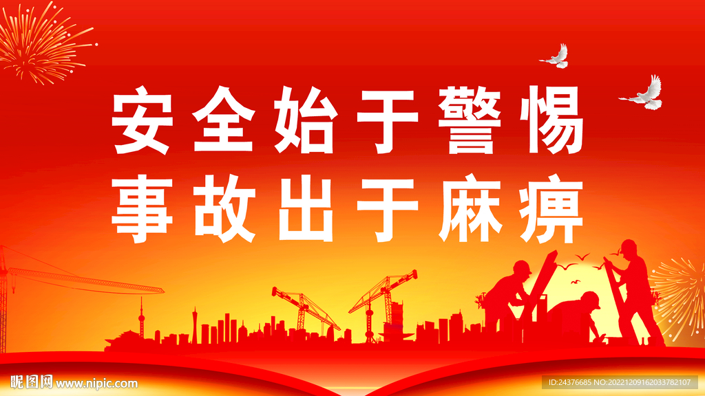 安全生产