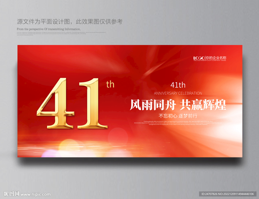 41周年