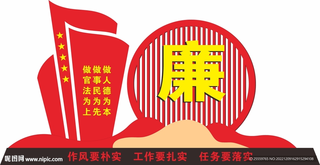 清廉