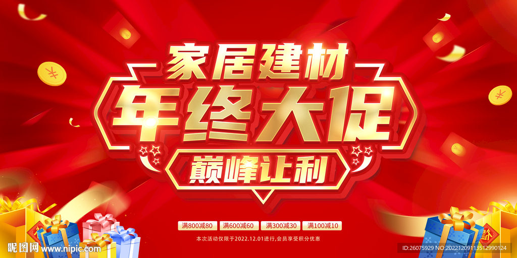 家居建材年终大促