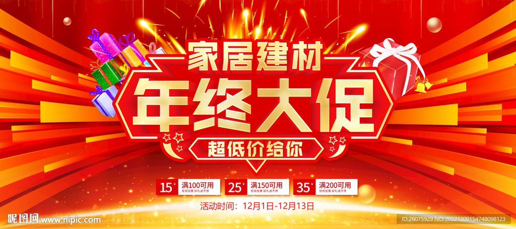 家居建材年终大促