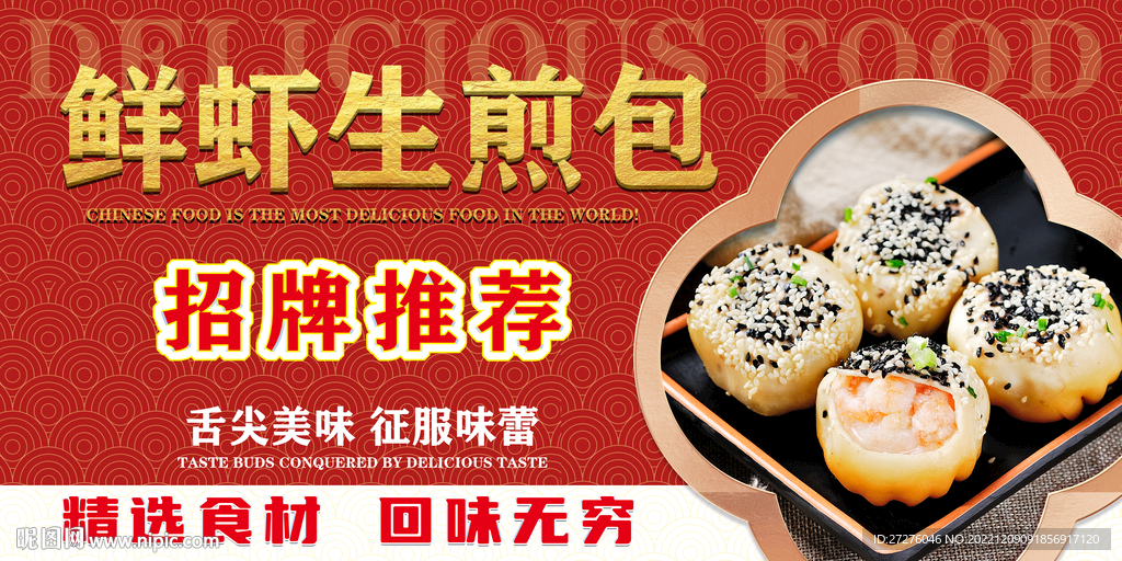 鲜虾生煎包