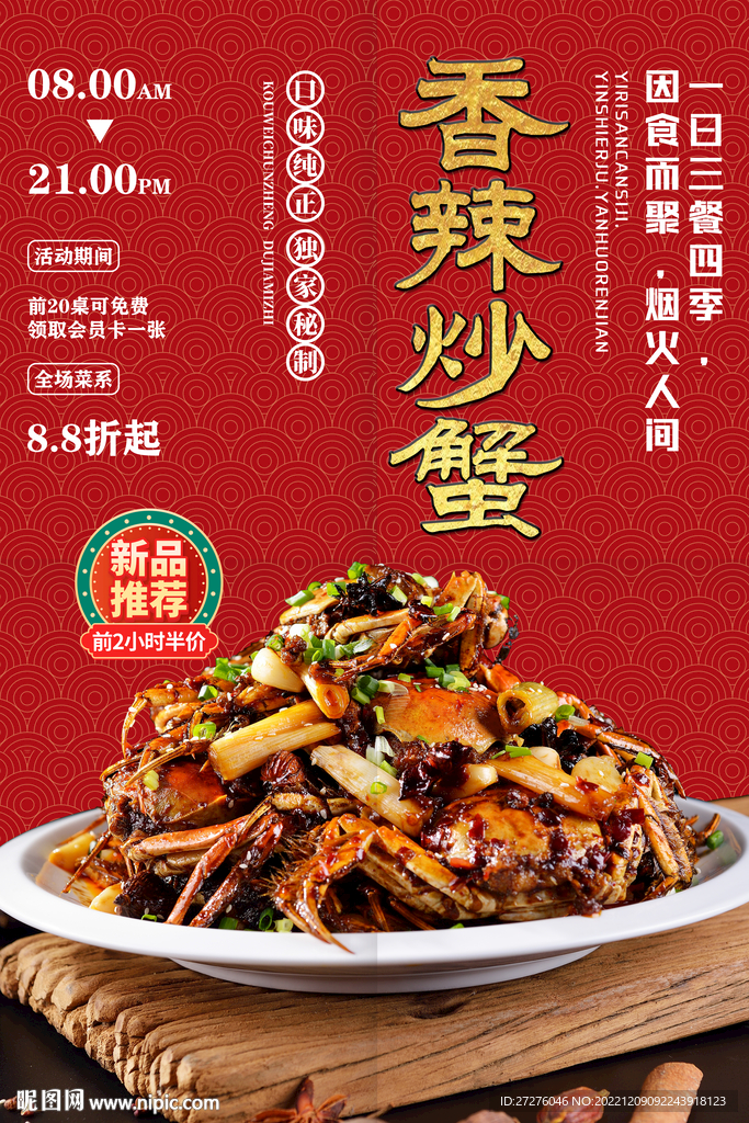 香辣炒蟹