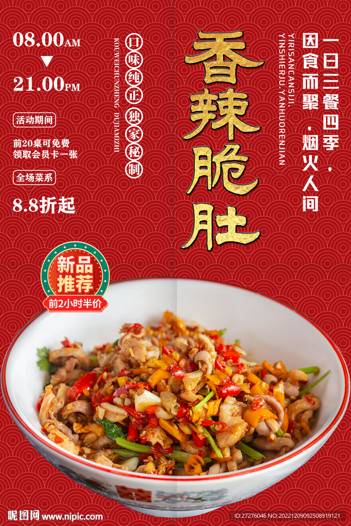 香辣脆肚