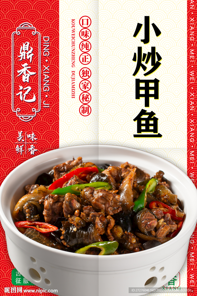 小炒甲鱼